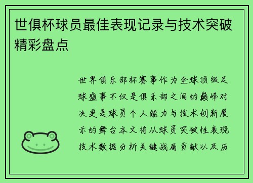 世俱杯球员最佳表现记录与技术突破精彩盘点