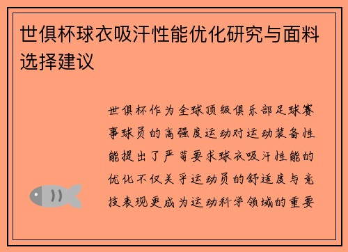 世俱杯球衣吸汗性能优化研究与面料选择建议