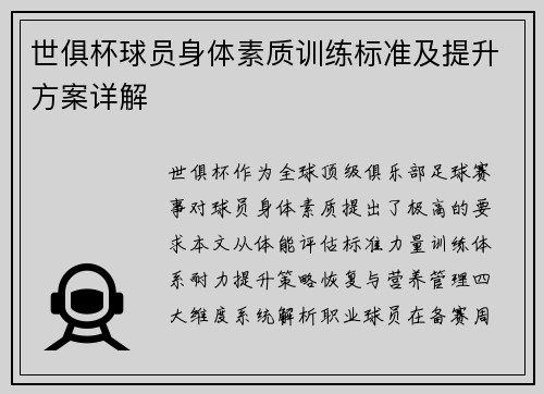 世俱杯球员身体素质训练标准及提升方案详解