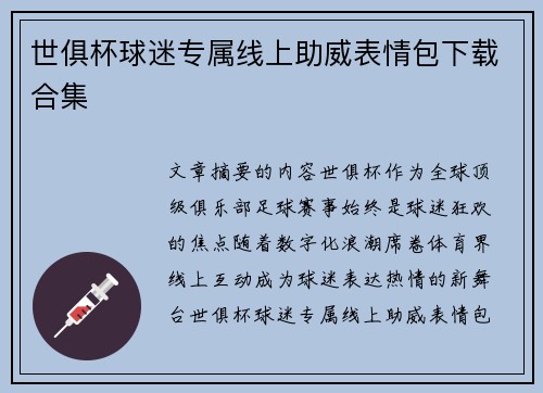 世俱杯球迷专属线上助威表情包下载合集