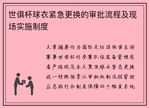 世俱杯球衣紧急更换的审批流程及现场实施制度